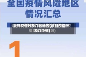 最新疫情涉及几省地区(最新疫情涉及几个省)