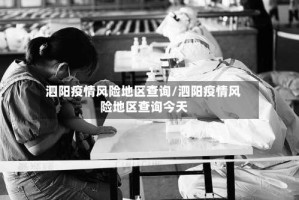 泗阳疫情风险地区查询/泗阳疫情风险地区查询今天