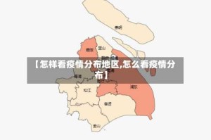 【怎样看疫情分布地区,怎么看疫情分布】