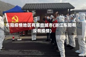 东阳疫情地区有哪些城市(浙江东阳有没有疫情)