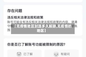 【无疫情地区封路多久解除,无疫情的地区】