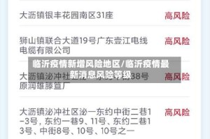 临沂疫情新增风险地区/临沂疫情最新消息风险等级