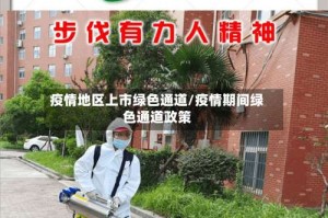 疫情地区上市绿色通道/疫情期间绿色通道政策
