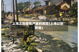 上海之前疫情严重的地区(上海以前疫情)