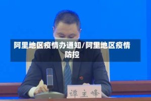 阿里地区疫情办通知/阿里地区疫情防控