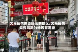 义乌疫情需要隔离的地区/义乌疫情需要隔离的地区有哪些