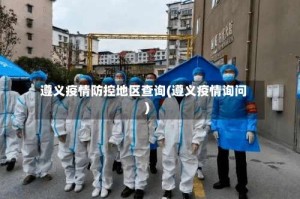遵义疫情防控地区查询(遵义疫情询问)