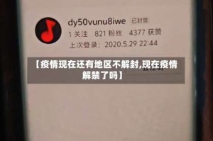 【疫情现在还有地区不解封,现在疫情解禁了吗】