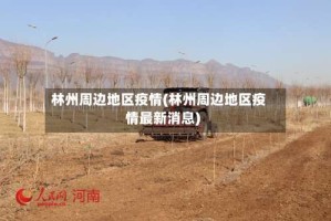 林州周边地区疫情(林州周边地区疫情最新消息)
