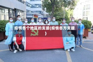 疫情各个地区的支援(疫情各方支援)