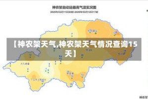 【神农架天气,神农架天气情况查询15天】