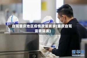 自驾重庆地区疫情政策要求(重庆自驾需要隔离)