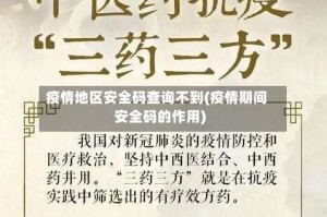疫情地区安全码查询不到(疫情期间安全码的作用)