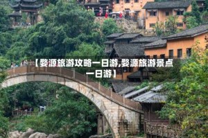 【婺源旅游攻略一日游,婺源旅游景点 一日游】