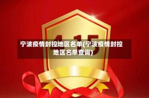 宁波疫情封控地区名单(宁波疫情封控地区名单查询)