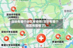 深圳有哪个地区有疫情(深圳有哪个地区有疫情了)