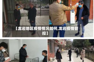 【龙岩地区疫情情况如何,龙岩疫情管控】