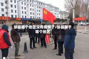 邹县哪个地区没有疫情了/邹县属于哪个地区