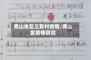 雨山地区立新村疫情/雨山区疫情防控