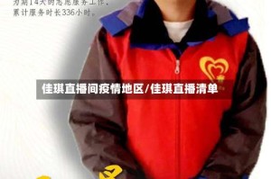 佳琪直播间疫情地区/佳琪直播清单