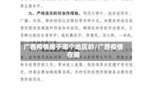 广西疫情属于哪个地区的/广西疫情在哪