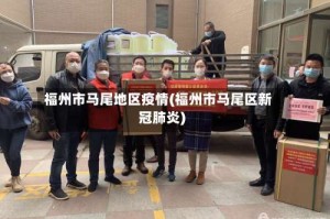 福州市马尾地区疫情(福州市马尾区新冠肺炎)