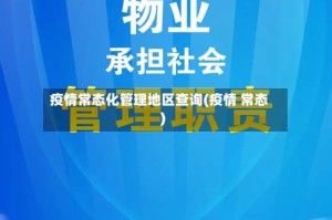 疫情常态化管理地区查询(疫情 常态)