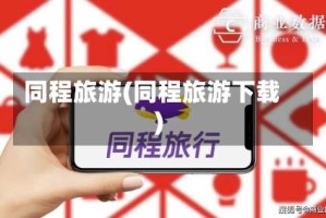 同程旅游(同程旅游下载)