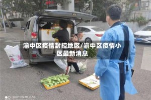 渝中区疫情封控地区/渝中区疫情小区最新消息