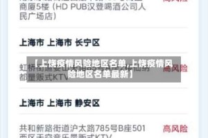 【上饶疫情风险地区名单,上饶疫情风险地区名单最新】