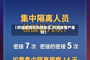 【阿城疫情中风险地区,阿城疫情严重吗】