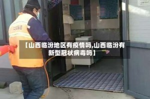【山西临汾地区有疫情吗,山西临汾有新型冠状病毒吗】