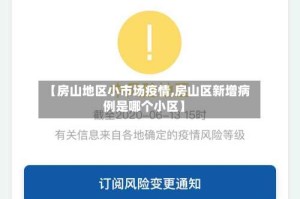【房山地区小市场疫情,房山区新增病例是哪个小区】