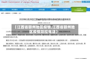 【江西省赣州地区疫情,江西省赣州地区疫情防控电话】