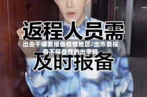 出去干嘛要报备疫情地区/出市要报备不报备查的出来吗