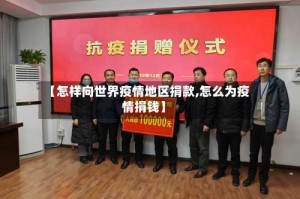 【怎样向世界疫情地区捐款,怎么为疫情捐钱】
