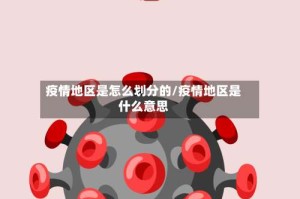 疫情地区是怎么划分的/疫情地区是什么意思