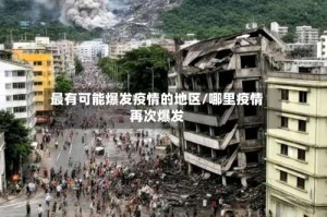 最有可能爆发疫情的地区/哪里疫情再次爆发