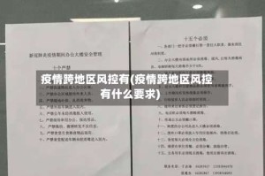 疫情跨地区风控有(疫情跨地区风控有什么要求)
