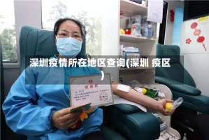 深圳疫情所在地区查询(深圳 疫区)