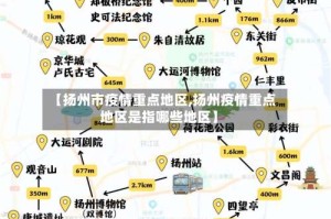 【扬州市疫情重点地区,扬州疫情重点地区是指哪些地区】