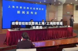 疫情管控地区查询上海/上海疫情地址查询