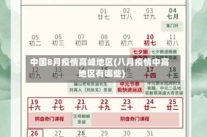 中国8月疫情高峰地区(八月疫情中高地区有哪些)