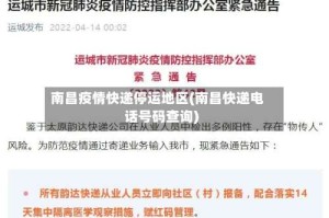 南昌疫情快递停运地区(南昌快递电话号码查询)