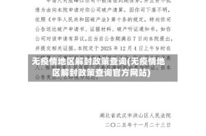 无疫情地区解封政策查询(无疫情地区解封政策查询官方网站)