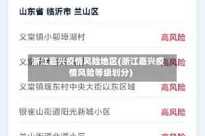 浙江嘉兴疫情风险地区(浙江嘉兴疫情风险等级划分)
