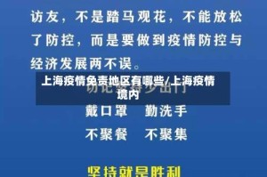 上海疫情免责地区有哪些/上海疫情境内