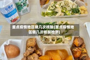 重点疫情地区做几次核酸(重点疫情地区做几次核酸检测)