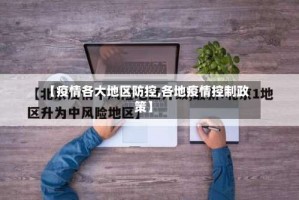 【疫情各大地区防控,各地疫情控制政策】