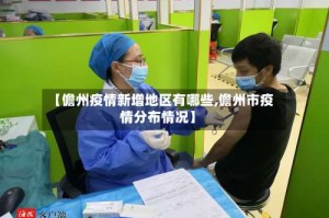 【儋州疫情新增地区有哪些,儋州市疫情分布情况】